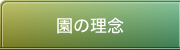 るんびに保育園の理念