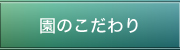 るんびに保育園のこだわり