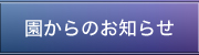 るんびに保育園からのお知らせ