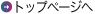 トップページへ