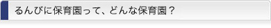 るんびに保育園って、どんな保育園？