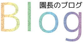 園長の日記