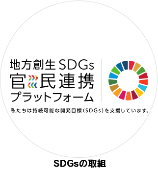 SDGsの取組