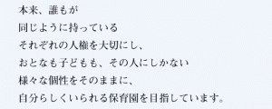 るんびに保育園の理念